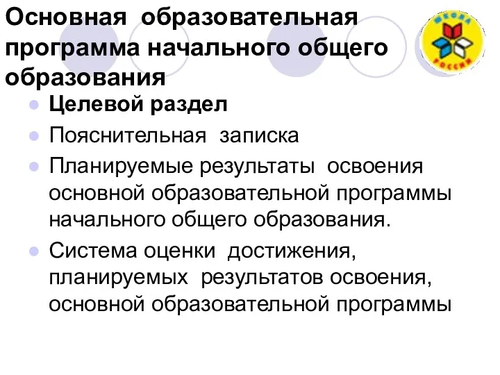 Основная образовательная программа начального общего образования Целевой раздел Пояснительная записка