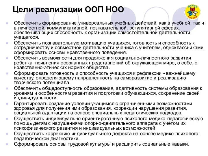 Цели реализации ООП НОО Обеспечить формирование универсальных учебных действий, как