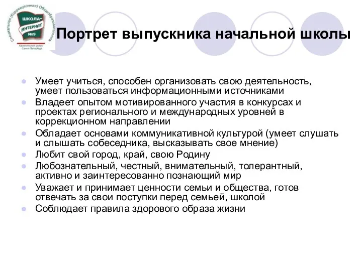 Портрет выпускника начальной школы Умеет учиться, способен организовать свою деятельность,