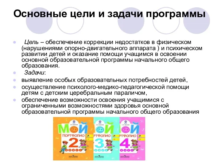 Основные цели и задачи программы Цель – обеспечение коррекции недостатков