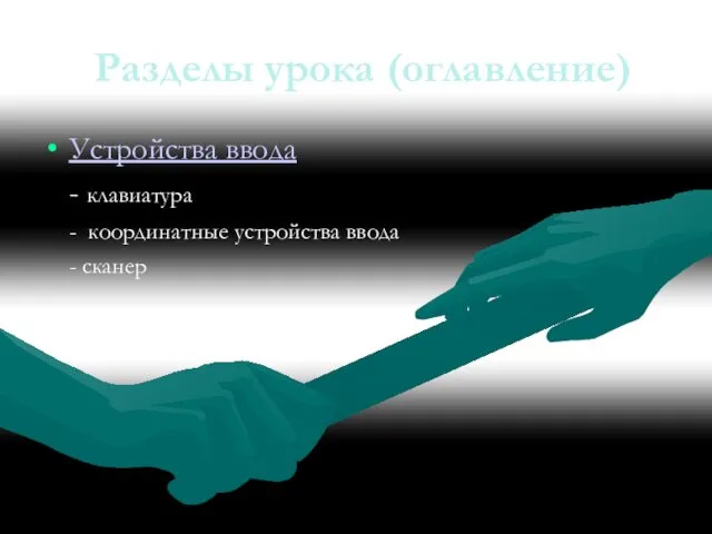 Разделы урока (оглавление) Устройства ввода - клавиатура - координатные устройства ввода - сканер