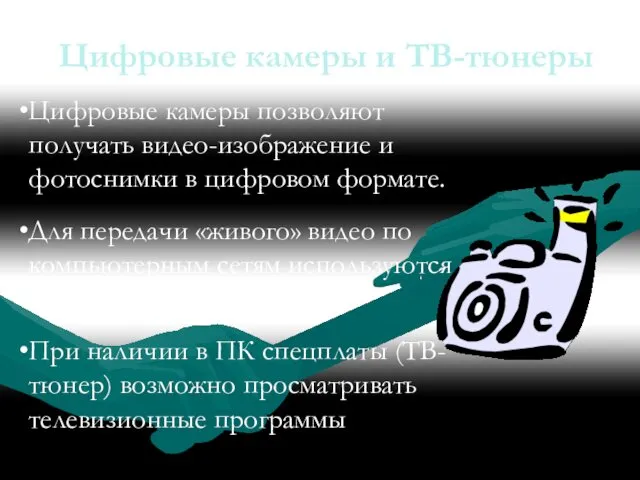 Цифровые камеры и ТВ-тюнеры Цифровые камеры позволяют получать видео-изображение и