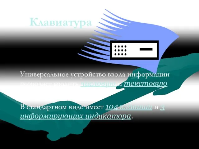 Клавиатура Универсальное устройство ввода информации позволяет вводить числовую и текстовую