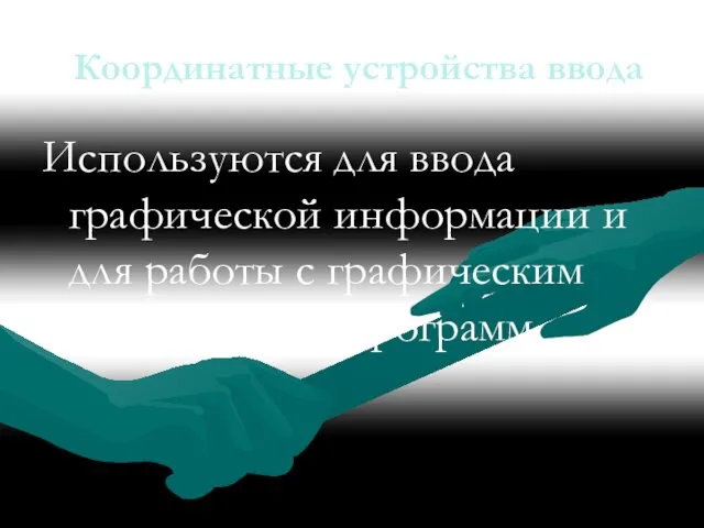 Координатные устройства ввода Используются для ввода графической информации и для работы с графическим интерфейсом программ