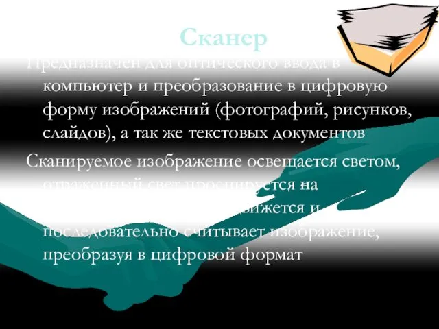 Сканер Предназначен для оптического ввода в компьютер и преобразование в