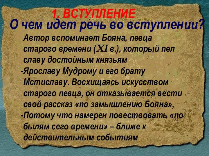 Автор вспоминает Бояна, певца старого времени (XI в.), который пел