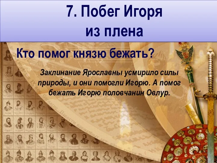 Кто помог князю бежать? Заклинание Ярославны усмирило силы природы, и