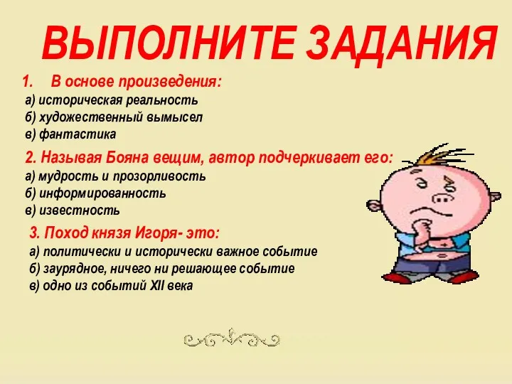 ВЫПОЛНИТЕ ЗАДАНИЯ В основе произведения: а) историческая реальность б) художественный