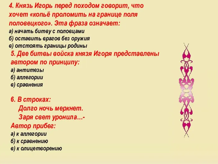 4. Князь Игорь перед походом говорит, что хочет «копьё проломить