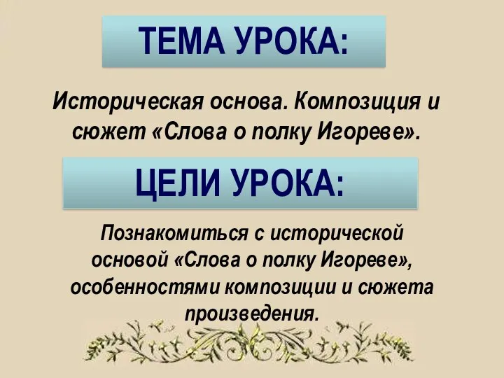 ТЕМА УРОКА: Историческая основа. Композиция и сюжет «Слова о полку