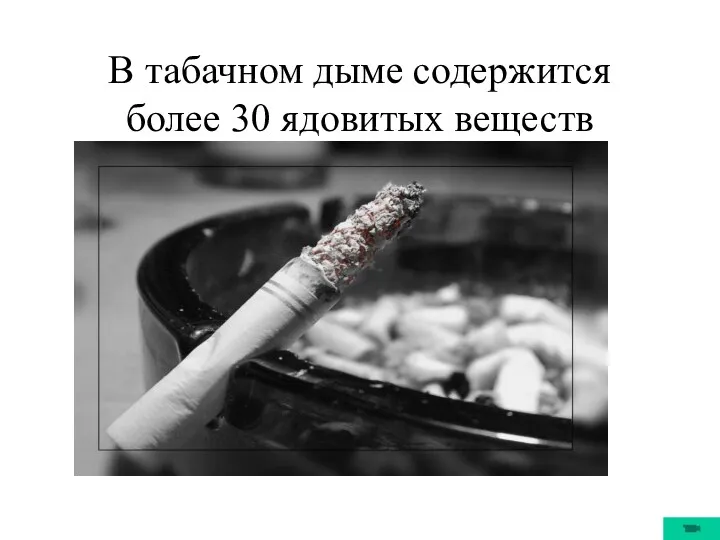 В табачном дыме содержится более 30 ядовитых веществ