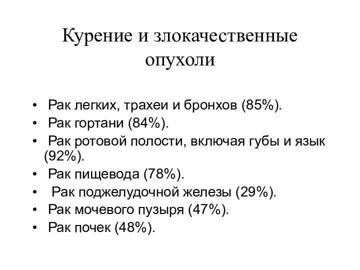 Курение и злокачественные опухоли Рак легких, трахеи и бронхов (85%). Рак гортани (84%).