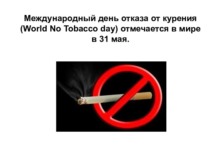 Международный день отказа от курения (World No Tobacco day) отмечается в мире в 31 мая.
