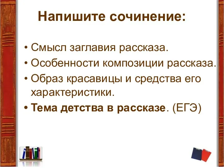 Напишите сочинение: Смысл заглавия рассказа. Особенности композиции рассказа. Образ красавицы