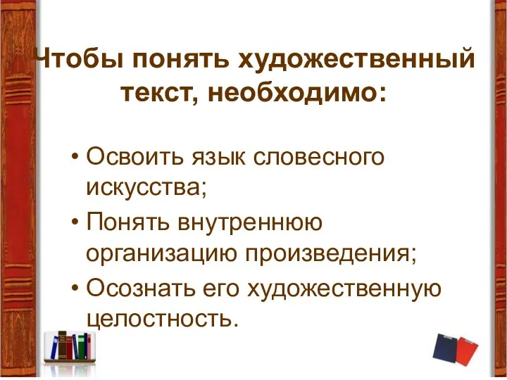 Чтобы понять художественный текст, необходимо: Освоить язык словесного искусства; Понять