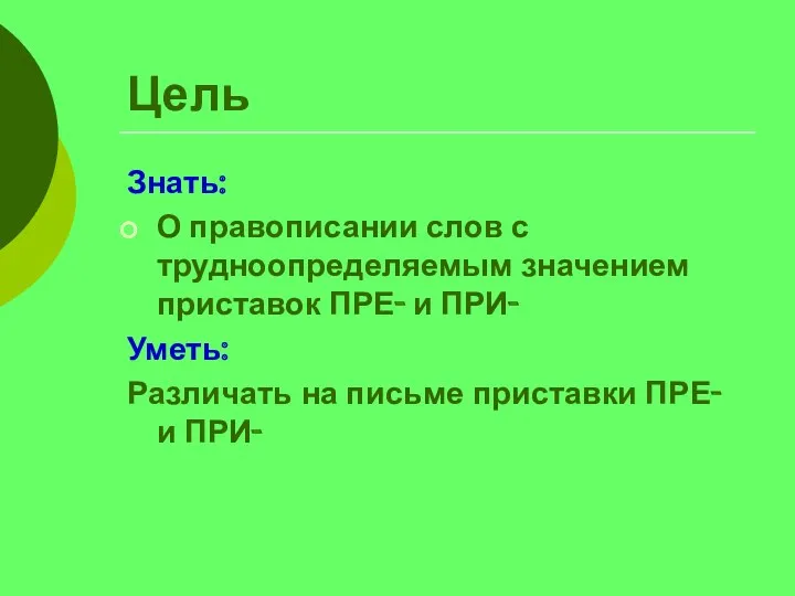 Цель Знать: О правописании слов с трудноопределяемым значением приставок ПРЕ-