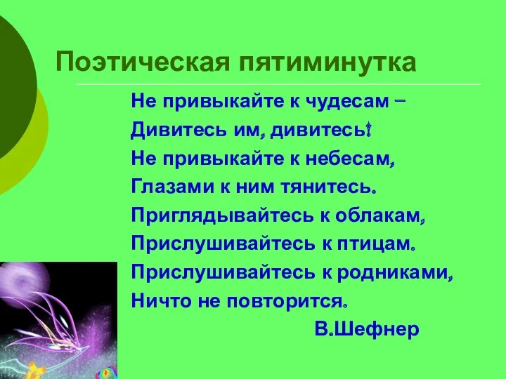 Поэтическая пятиминутка Не привыкайте к чудесам – Дивитесь им, дивитесь!