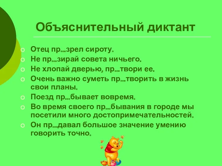 Объяснительный диктант Отец пр…зрел сироту. Не пр…зирай совета ничьего. Не