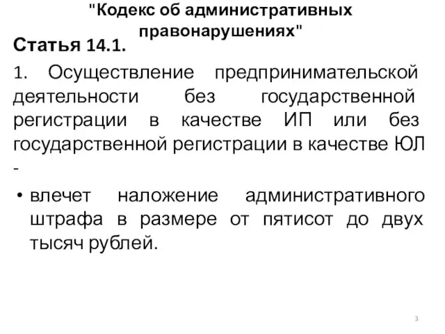 "Кодекс об административных правонарушениях" Статья 14.1. 1. Осуществление предпринимательской деятельности