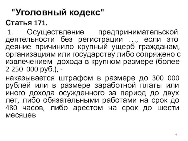 "Уголовный кодекс" Статья 171. 1. Осуществление предпринимательской деятельности без регистрации