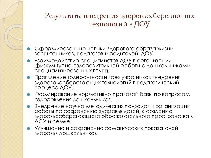 Результаты внедрения здоровьесберегающих технологий в ДОУ Сформированные навыки здорового образа