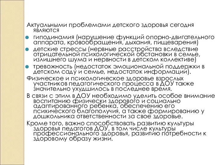 Актуальными проблемами детского здоровья сегодня являются гиподинамия (нарушение функций опорно-двигательного