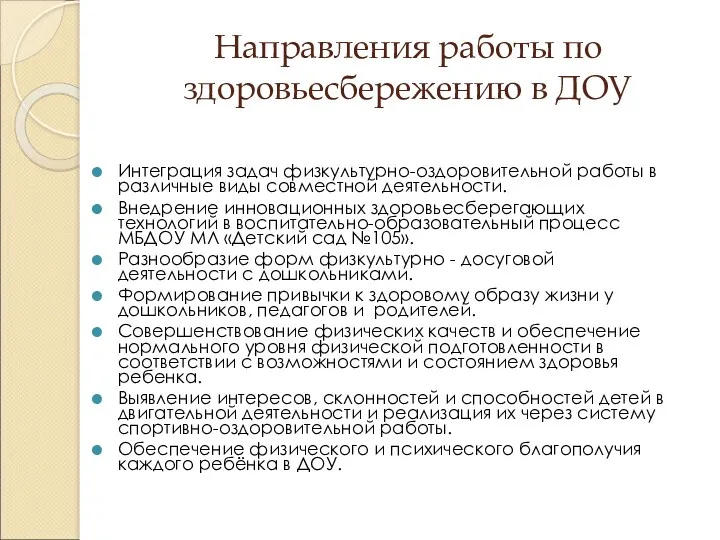 Направления работы по здоровьесбережению в ДОУ Интеграция задач физкультурно-оздоровительной работы в различные виды