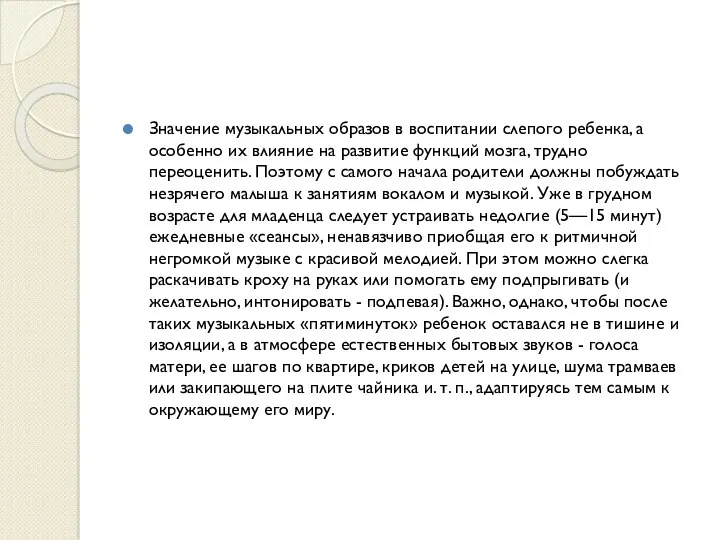 Значение музыкальных образов в воспитании слепого ребенка, а особенно их влияние на развитие