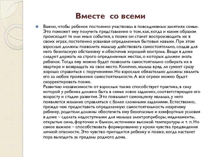 Вместе со всеми Важно, чтобы ребенок постоянно участвовал в повседневных