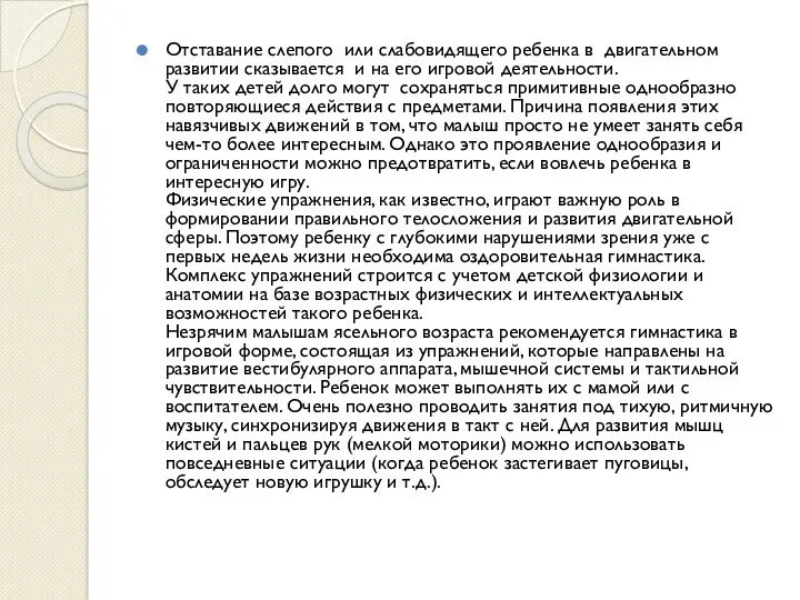 Отставание слепого или слабовидящего ребенка в двигательном развитии сказывается и