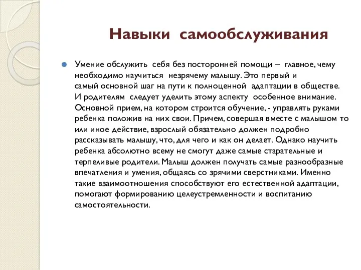 Навыки самообслуживания Умение обслужить себя без посторонней помощи – главное,