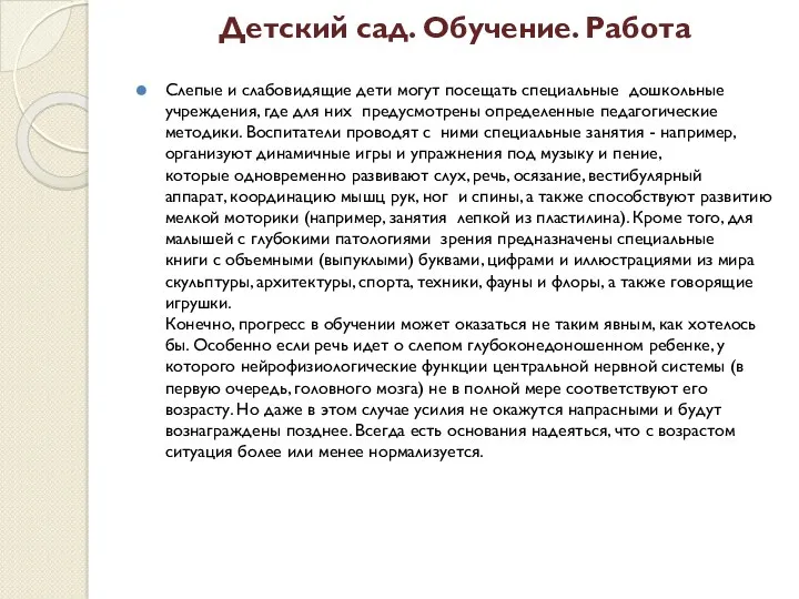 Детский сад. Обучение. Работа Слепые и слабовидящие дети могут посещать