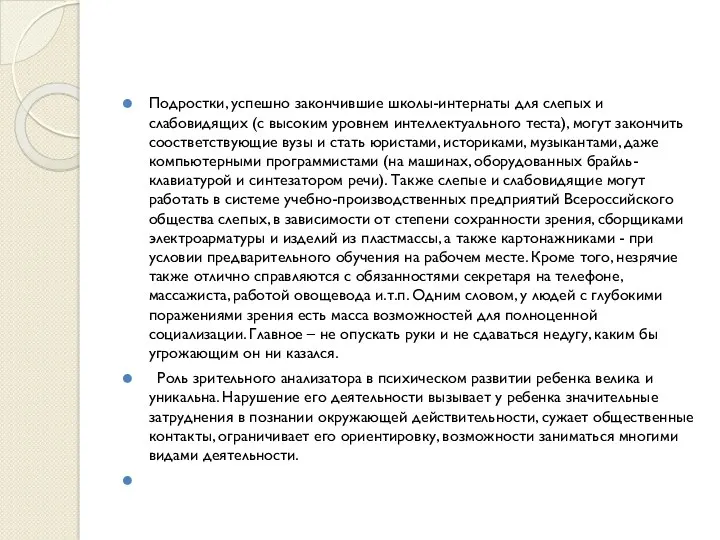 Подростки, успешно закончившие школы-интернаты для слепых и слабовидящих (с высоким