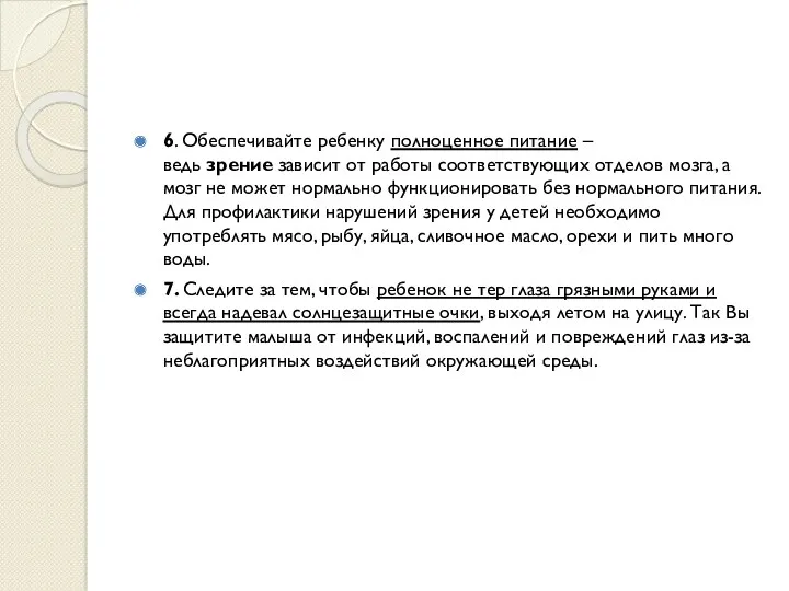 6. Обеспечивайте ребенку полноценное питание – ведь зрение зависит от работы соответствующих отделов