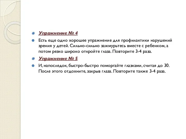 Упражнение № 4 Есть еще одно хорошее упражнение для профилактики нарушений зрения у