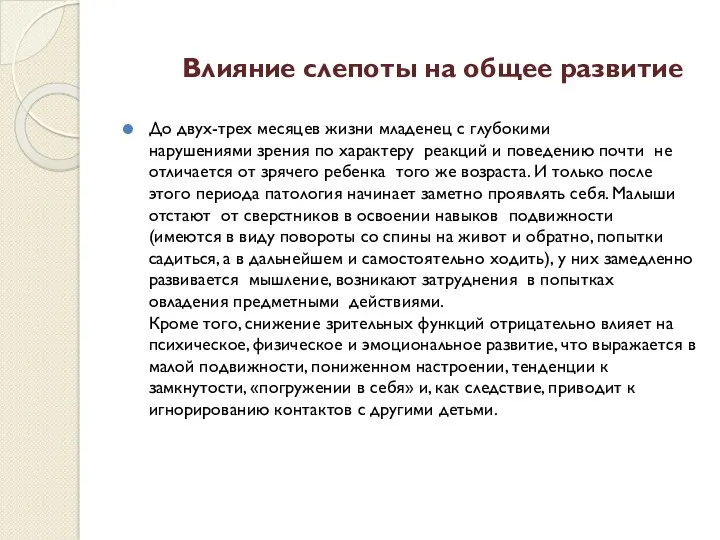 Влияние слепоты на общее развитие До двух-трех месяцев жизни младенец с глубокими нарушениями