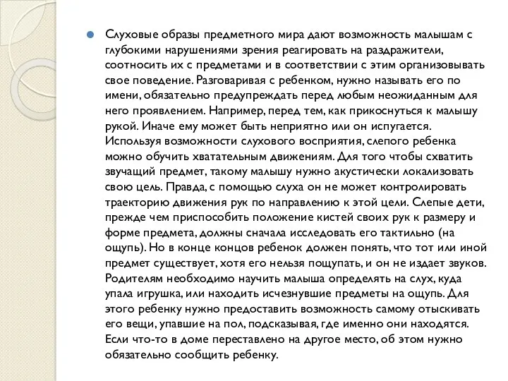 Слуховые образы предметного мира дают возможность малышам с глубокими нарушениями зрения реагировать на