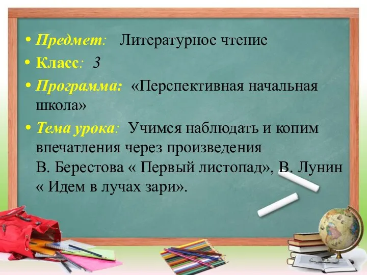 Предмет: Литературное чтение Класс: 3 Программа: «Перспективная начальная школа» Тема