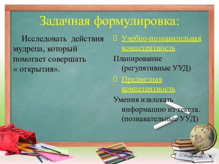 Задачная формулировка: Исследовать действия мудреца, который помогает совершать « открытия».