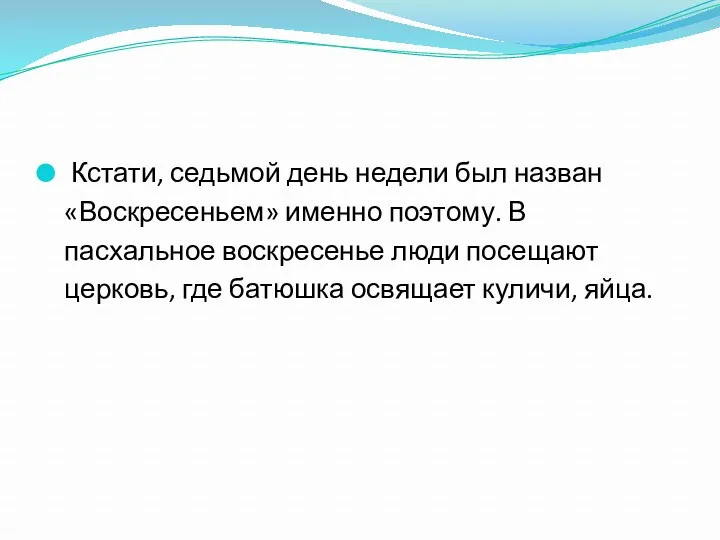 Кстати, седьмой день недели был назван «Воскресеньем» именно поэтому. В