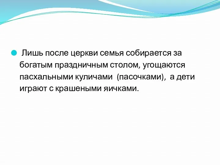 Лишь после церкви семья собирается за богатым праздничным столом, угощаются