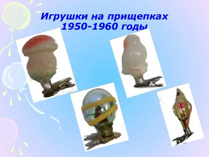 Игрушки на прищепках 1950-1960 годы