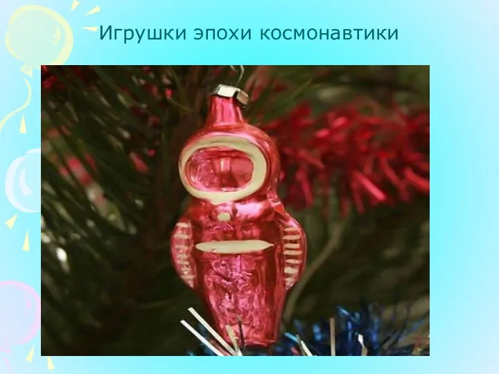 Игрушки эпохи космонавтики