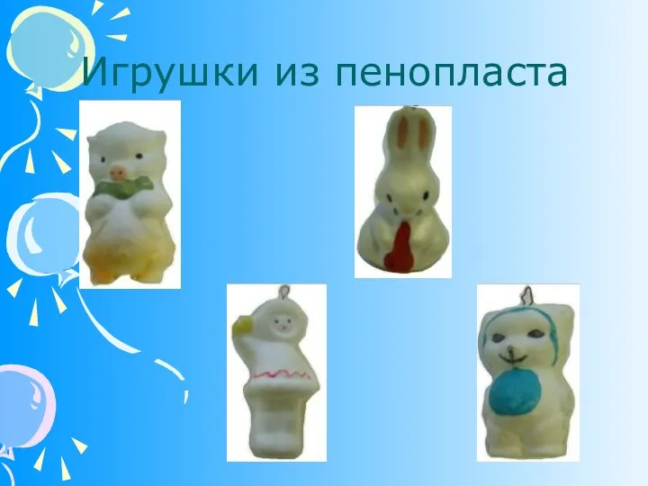 Игрушки из пенопласта