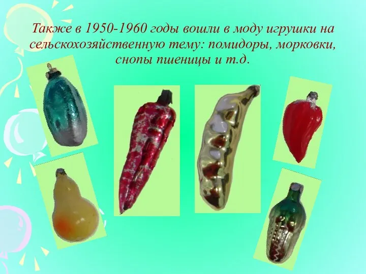 Также в 1950-1960 годы вошли в моду игрушки на сельскохозяйственную