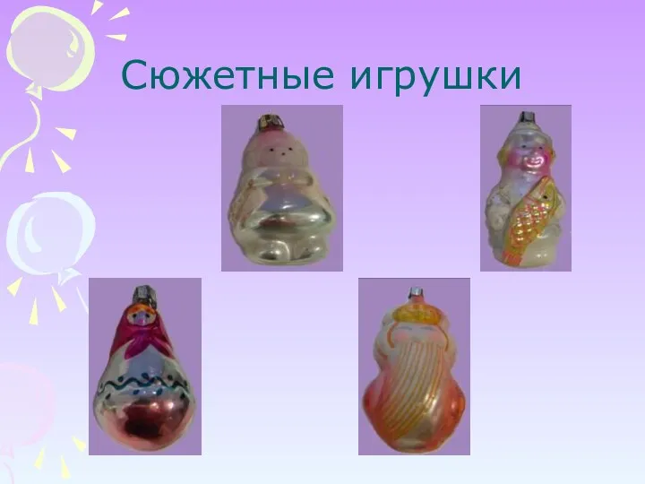 Сюжетные игрушки