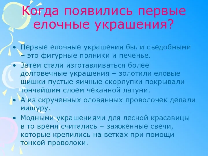 Когда появились первые елочные украшения? Первые елочные украшения были съедобными