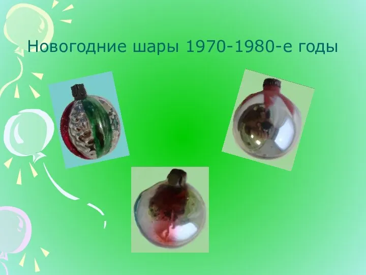 Новогодние шары 1970-1980-е годы