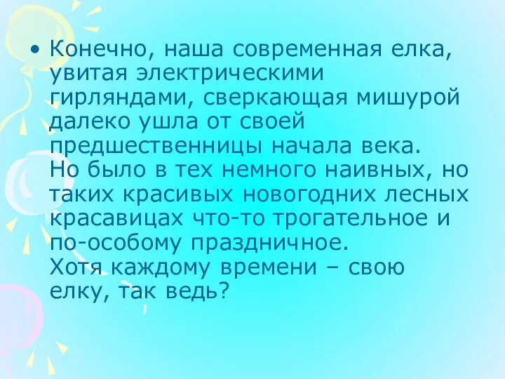 Конечно, наша современная елка, увитая электрическими гирляндами, сверкающая мишурой далеко