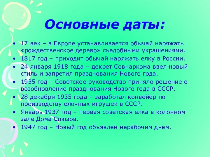 Основные даты: 17 век – в Европе устанавливается обычай наряжать